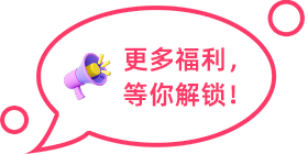 更多福利，等你解鎖！